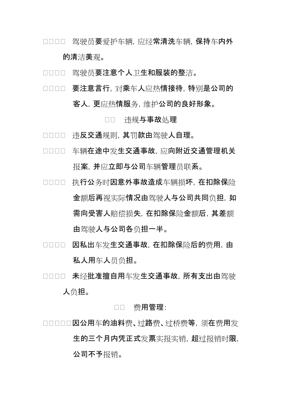 企业集团机动车与驾驶员管理办法.doc_第4页