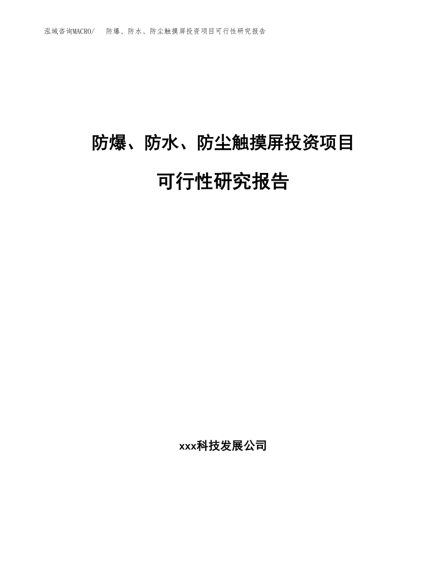 防爆、防水、防尘触摸屏投资项目可行性研究报告（总投资16000万元）.docx_第1页