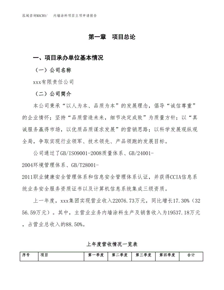 内墙涂料项目立项申请报告范文模板.docx_第2页