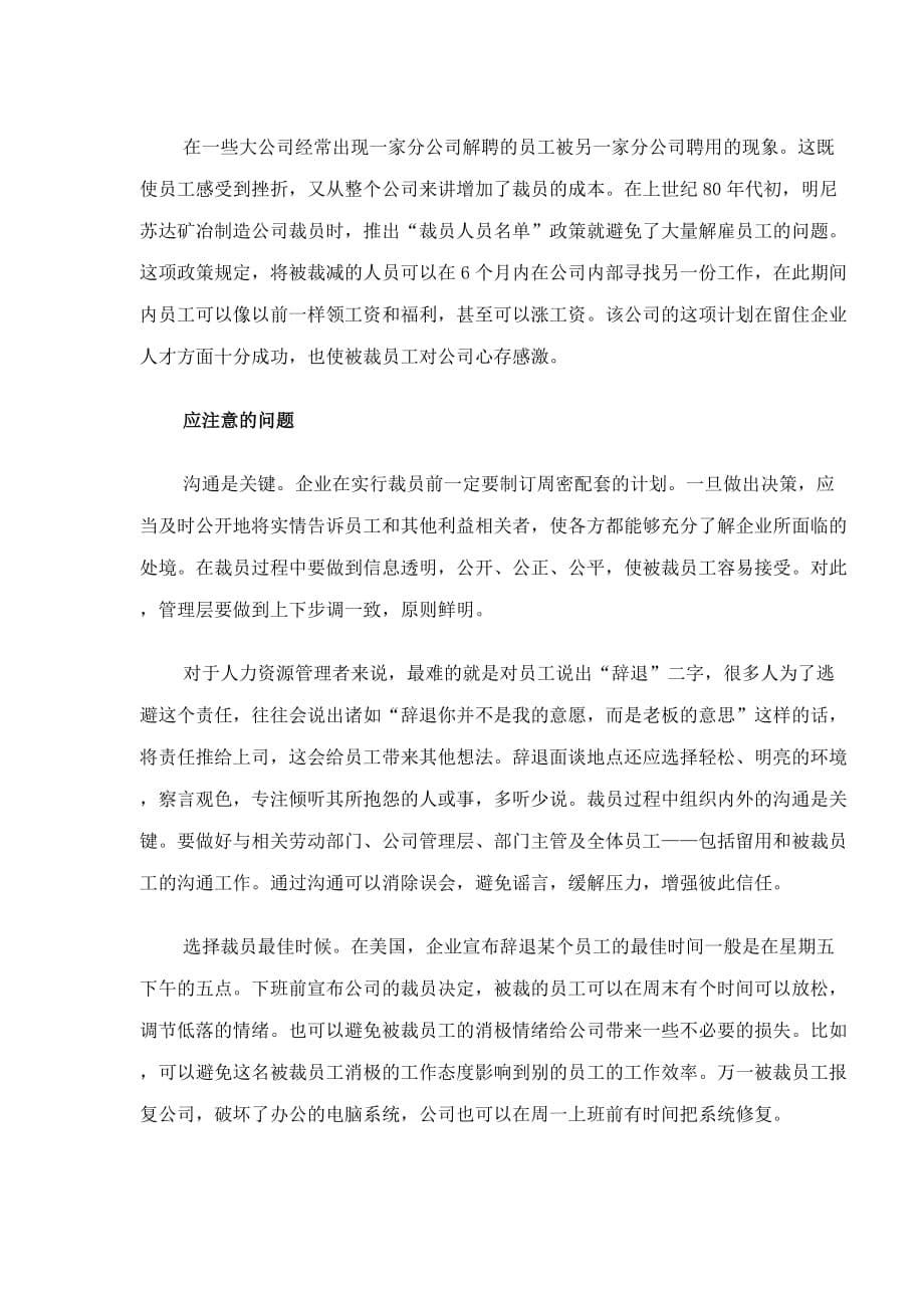 企业裁员管理的动因及利弊.doc_第5页