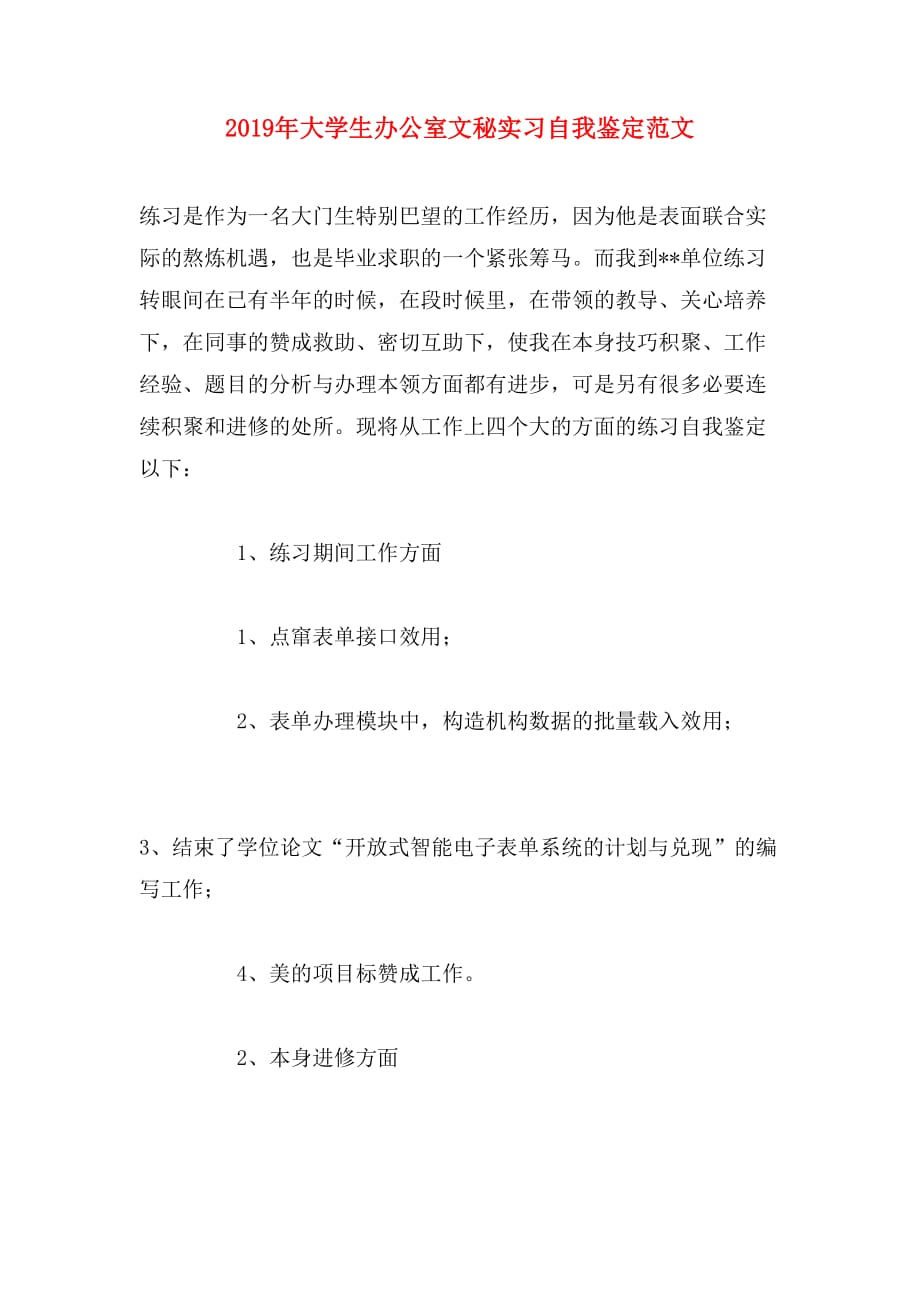 2019年大学生办公室文秘实习自我鉴定范文_第1页