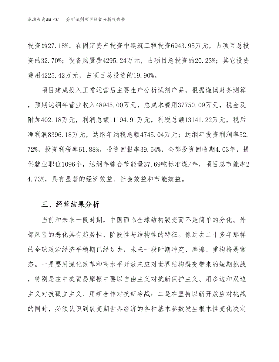 分析试剂项目经营分析报告书（总投资21000万元）（81亩）.docx_第4页