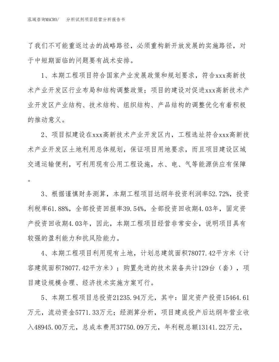 分析试剂项目经营分析报告书（总投资21000万元）（81亩）.docx_第5页