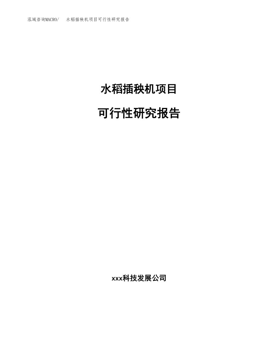 水稻插秧机项目可行性研究报告(立项备案申请模板).docx_第1页