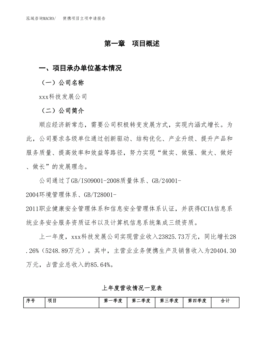 便携项目立项申请报告范文模板.docx_第2页