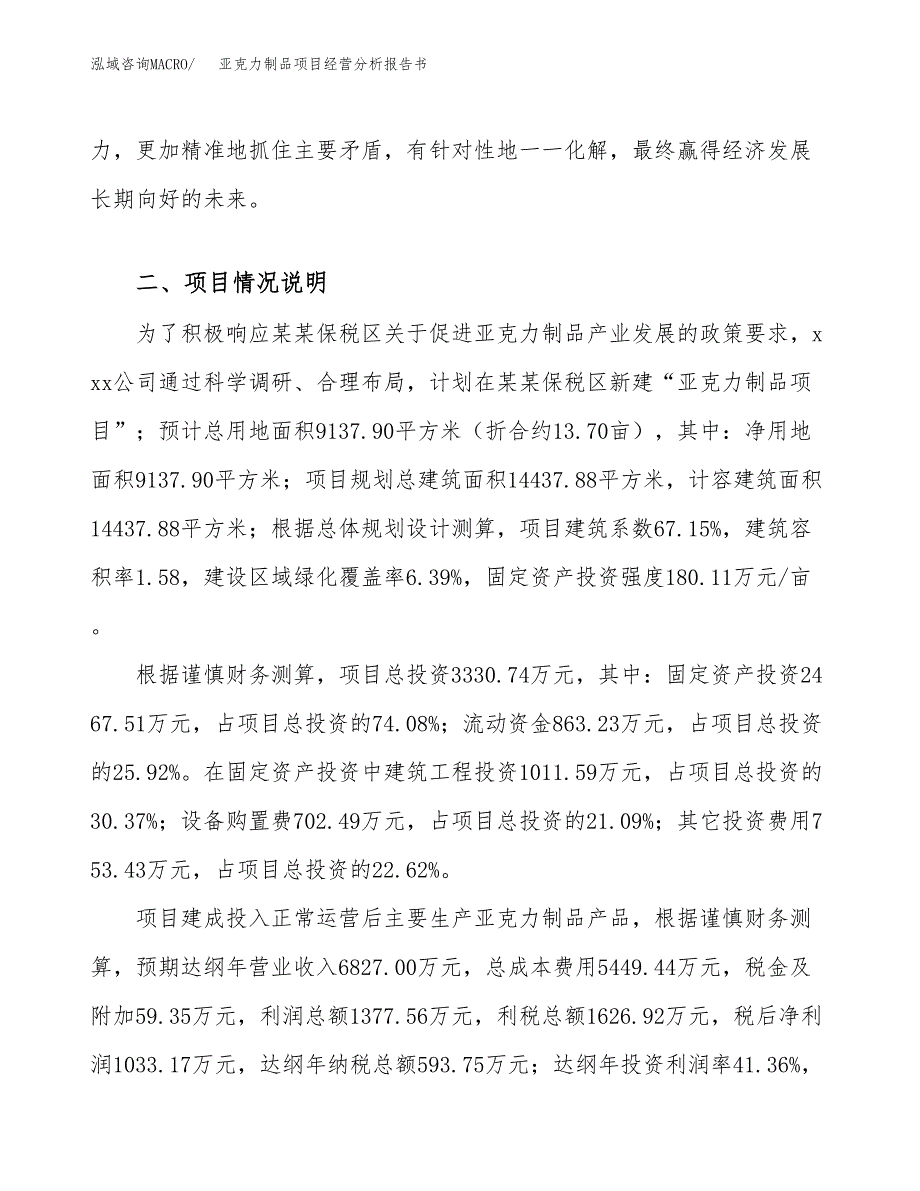 亚克力制品项目经营分析报告书（总投资3000万元）（14亩）.docx_第4页