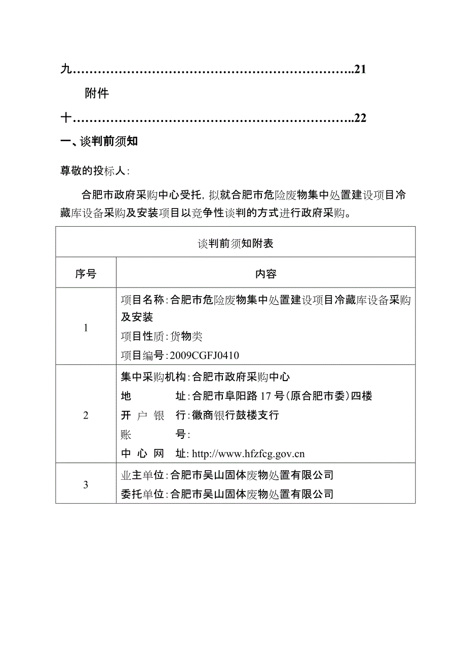 合肥政府采购中谈判文件说明.doc_第3页