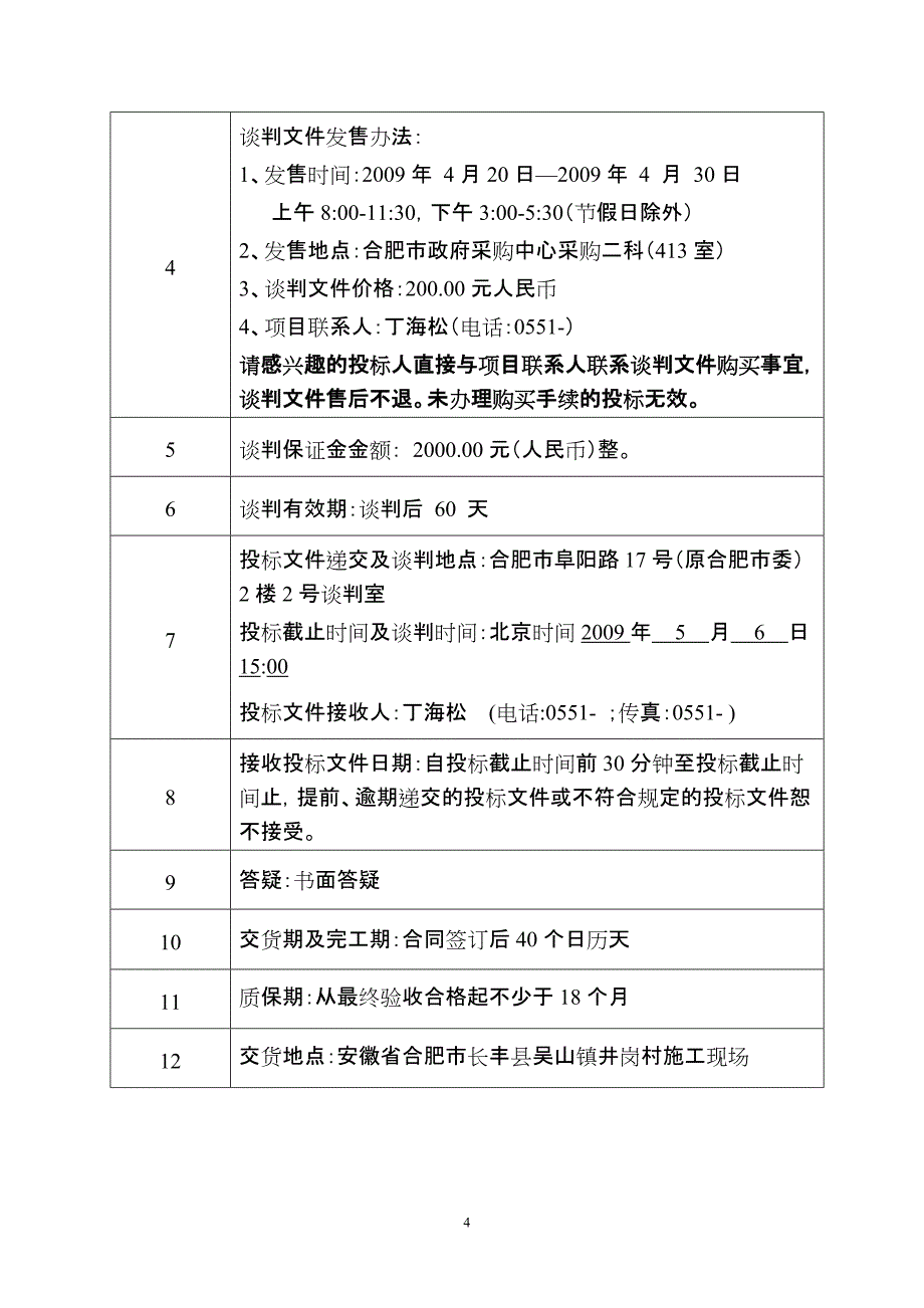 合肥政府采购中谈判文件说明.doc_第4页