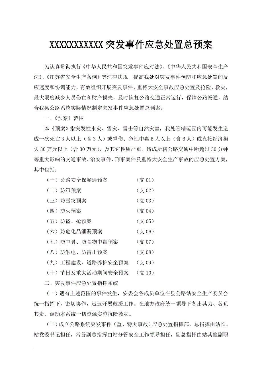 公路管理站突发事件应急处置总预案.doc_第1页