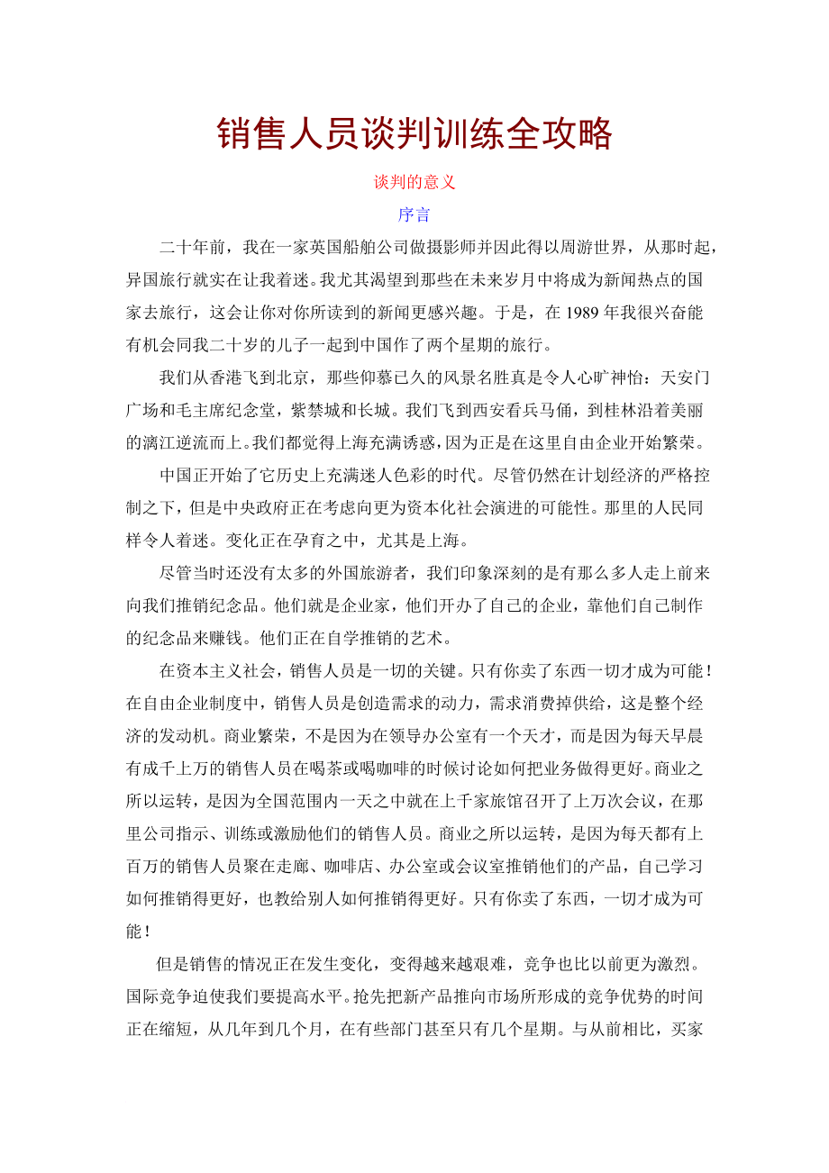 销售人员谈判攻略篇.doc_第1页