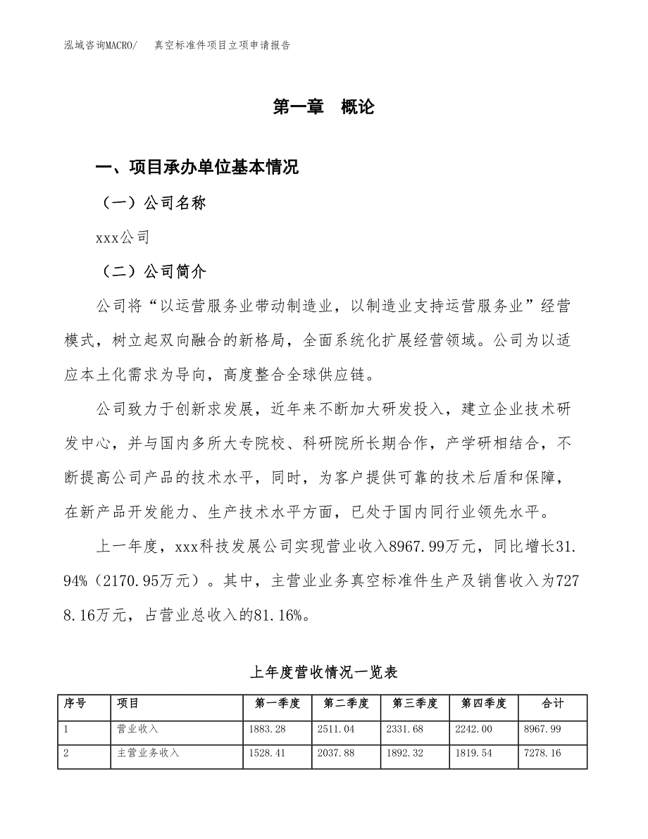 真空标准件项目立项申请报告范文模板.docx_第2页