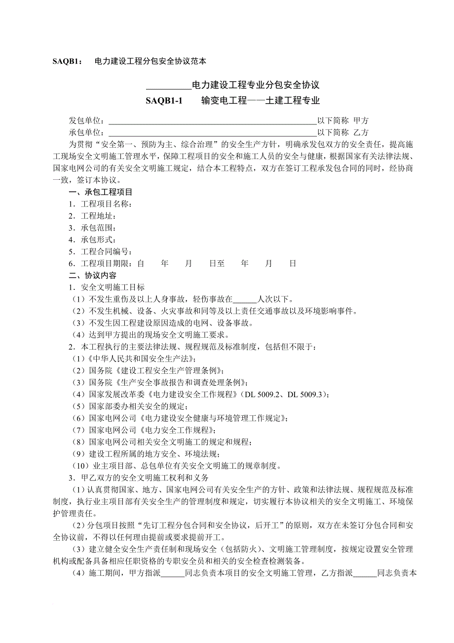 电力建设工程分包安全协议范本.doc_第1页