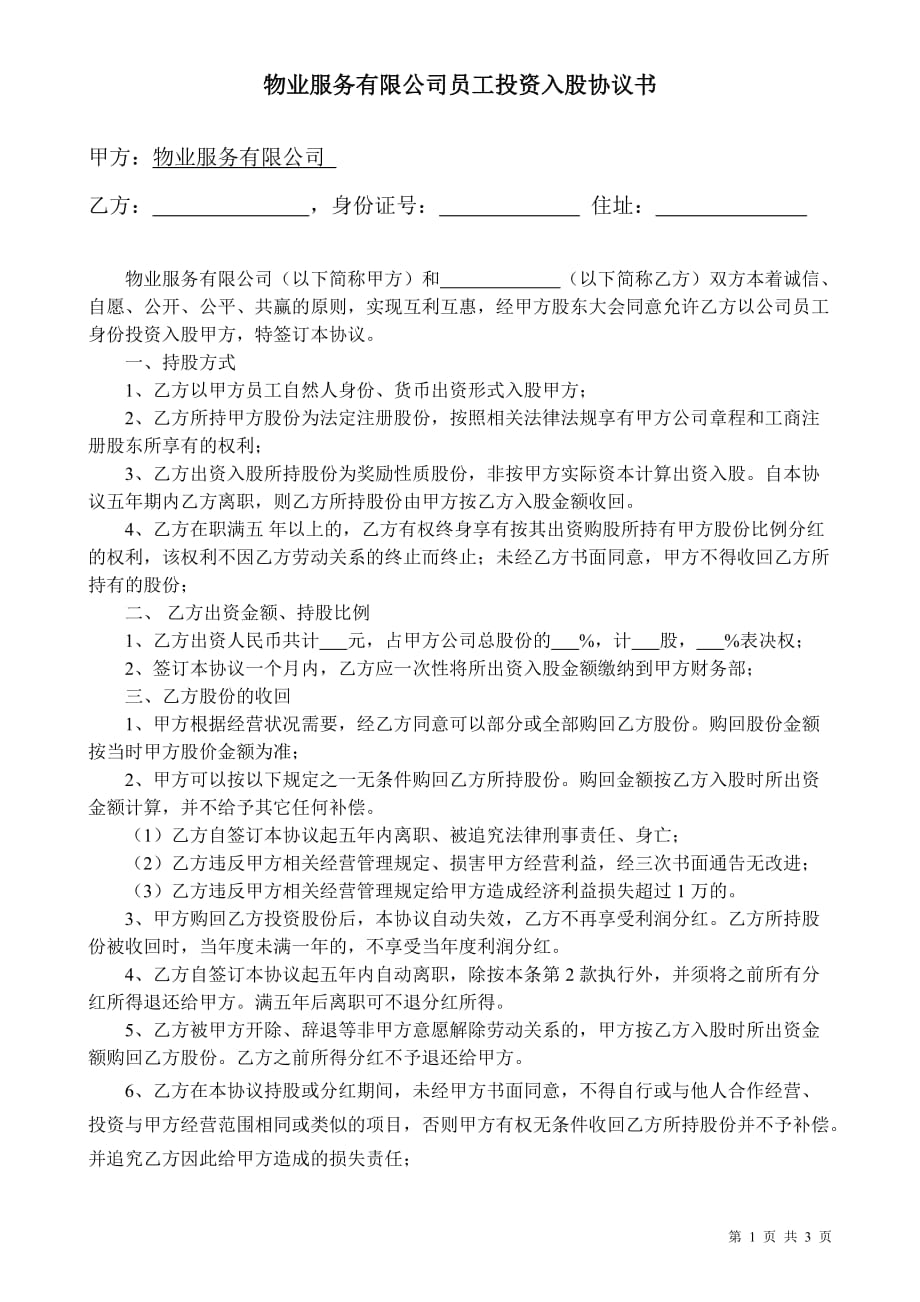 物业公司员工投资入股协议书_第1页