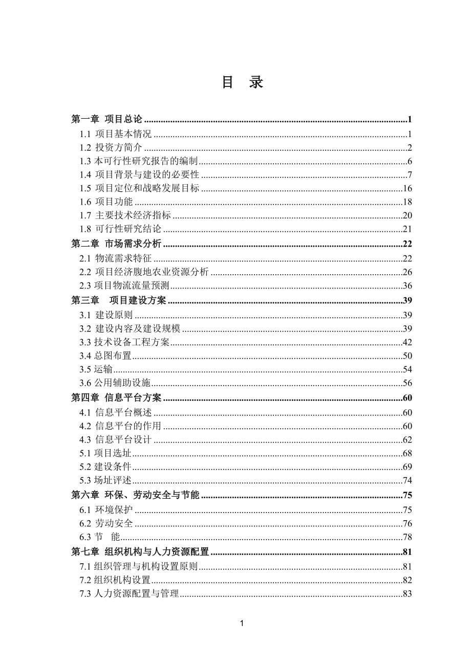 农业商贸物流园可研报告.doc_第5页