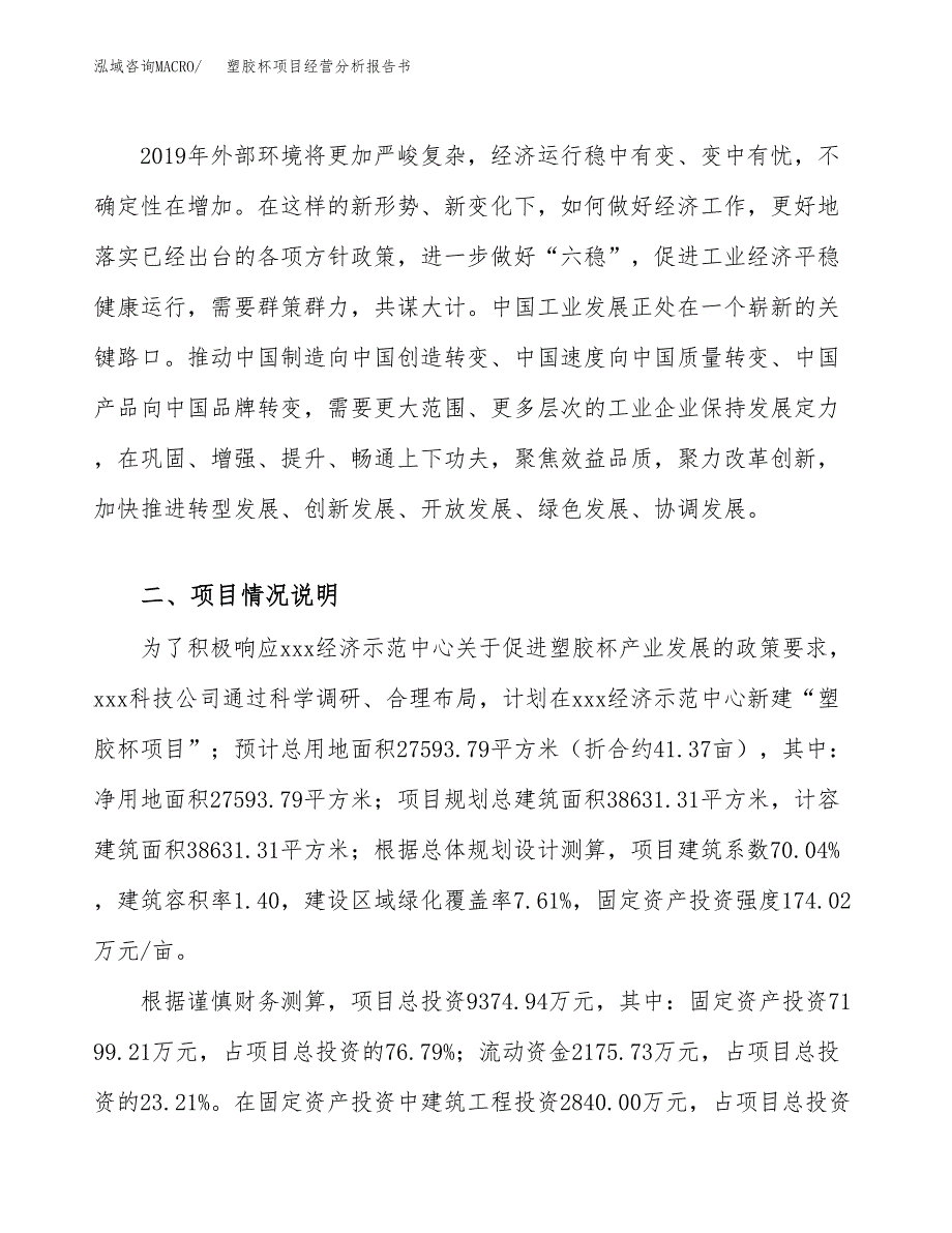 塑胶杯项目经营分析报告书（总投资9000万元）（41亩）.docx_第3页