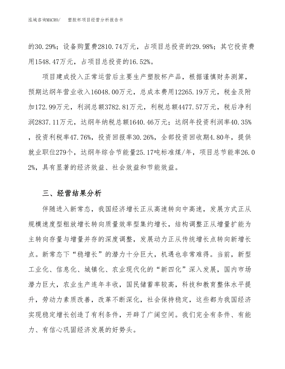 塑胶杯项目经营分析报告书（总投资9000万元）（41亩）.docx_第4页