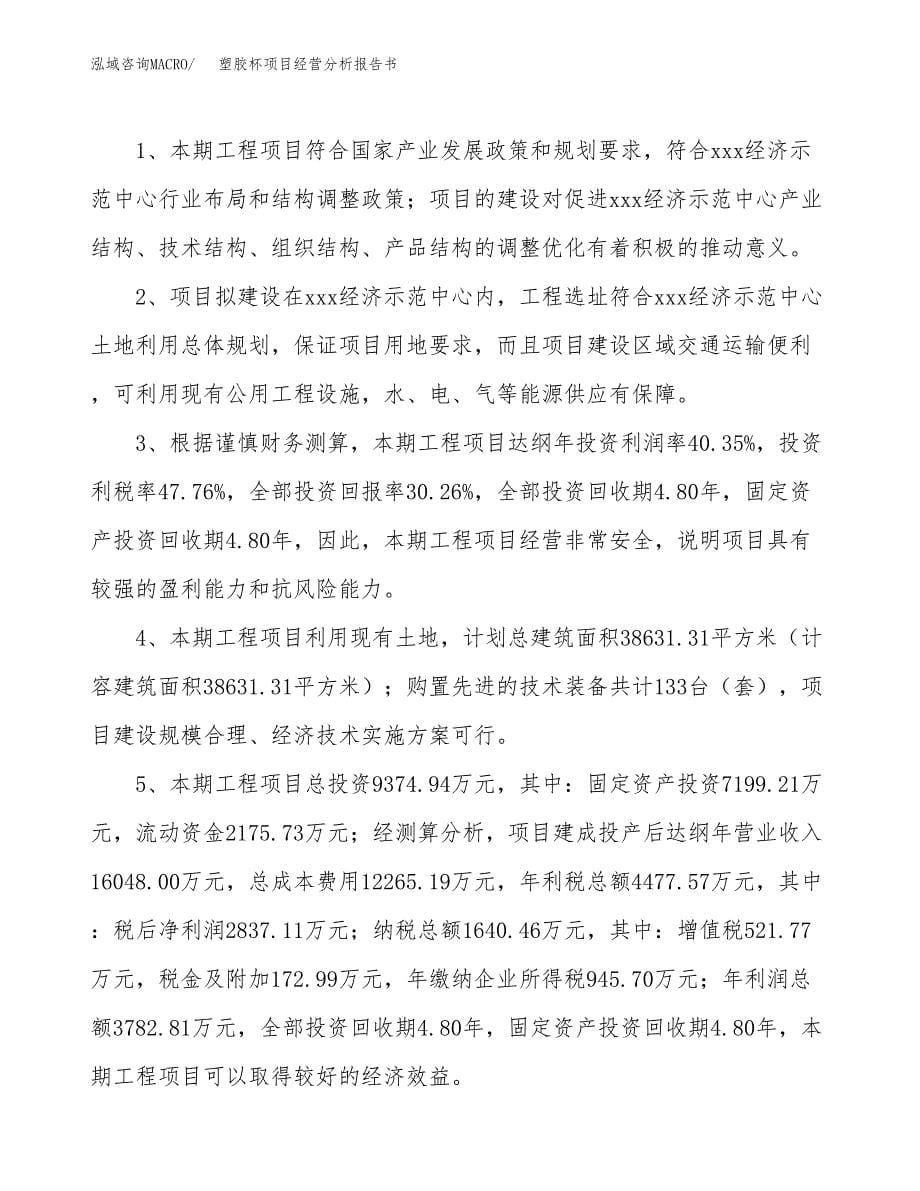 塑胶杯项目经营分析报告书（总投资9000万元）（41亩）.docx_第5页