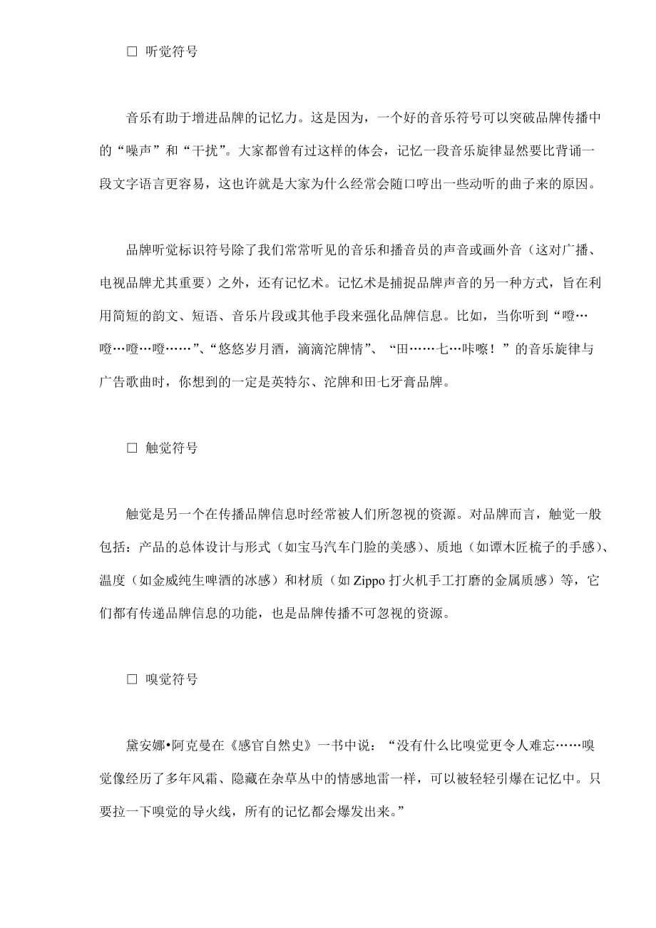 品牌传播资源三大瓶颈的突破.doc_第3页