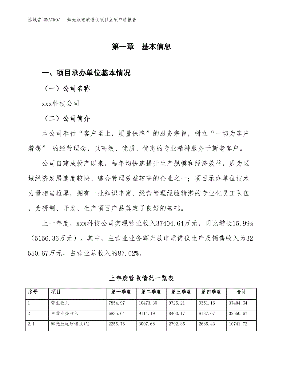 辉光放电质谱仪项目立项申请报告范文模板.docx_第2页