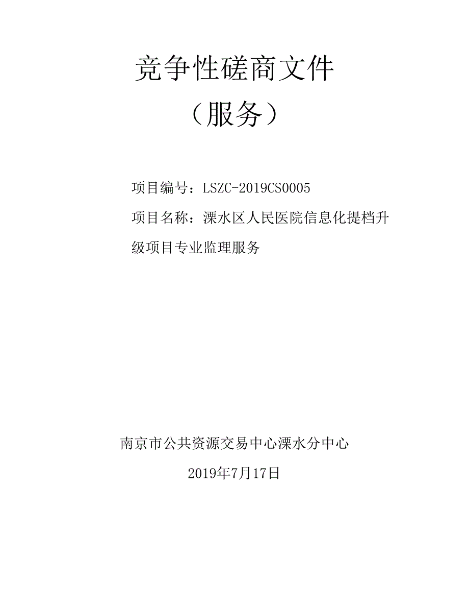 医院信息化提档升级项目专业监理服务招标文件_第1页