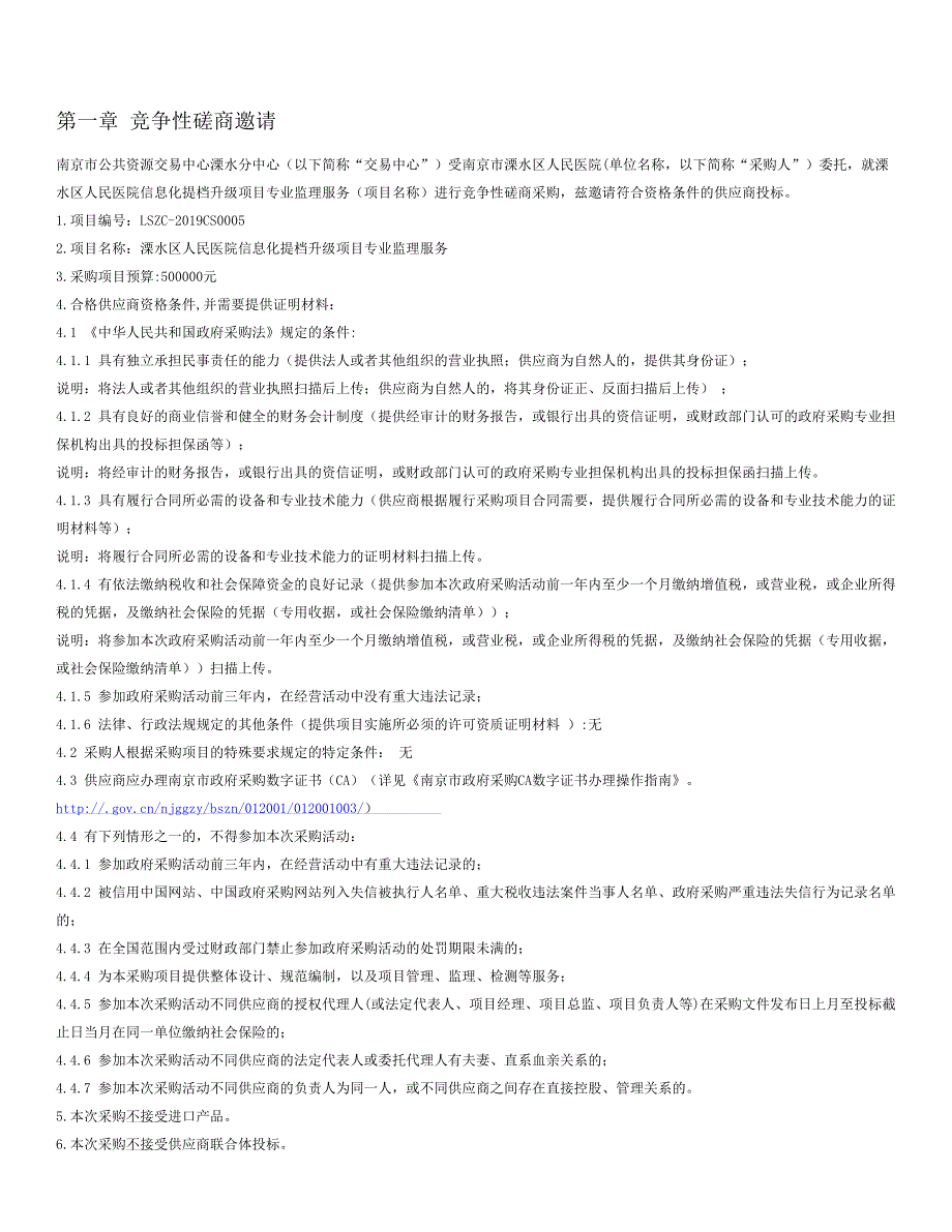 医院信息化提档升级项目专业监理服务招标文件_第2页