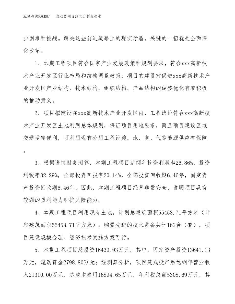 启动器项目经营分析报告书（总投资16000万元）（79亩）.docx_第5页