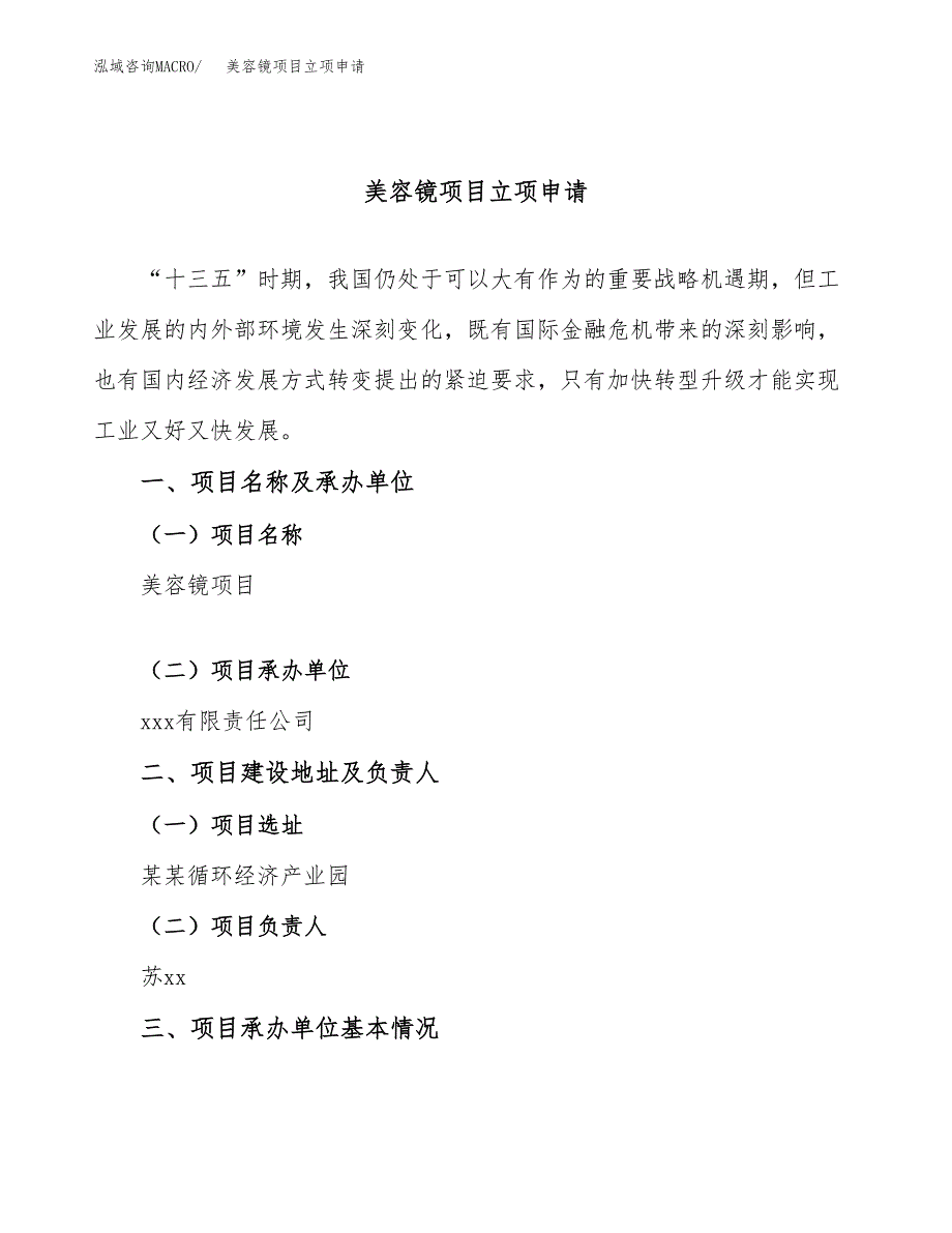 美容镜项目立项申请（案例与参考模板）_第1页