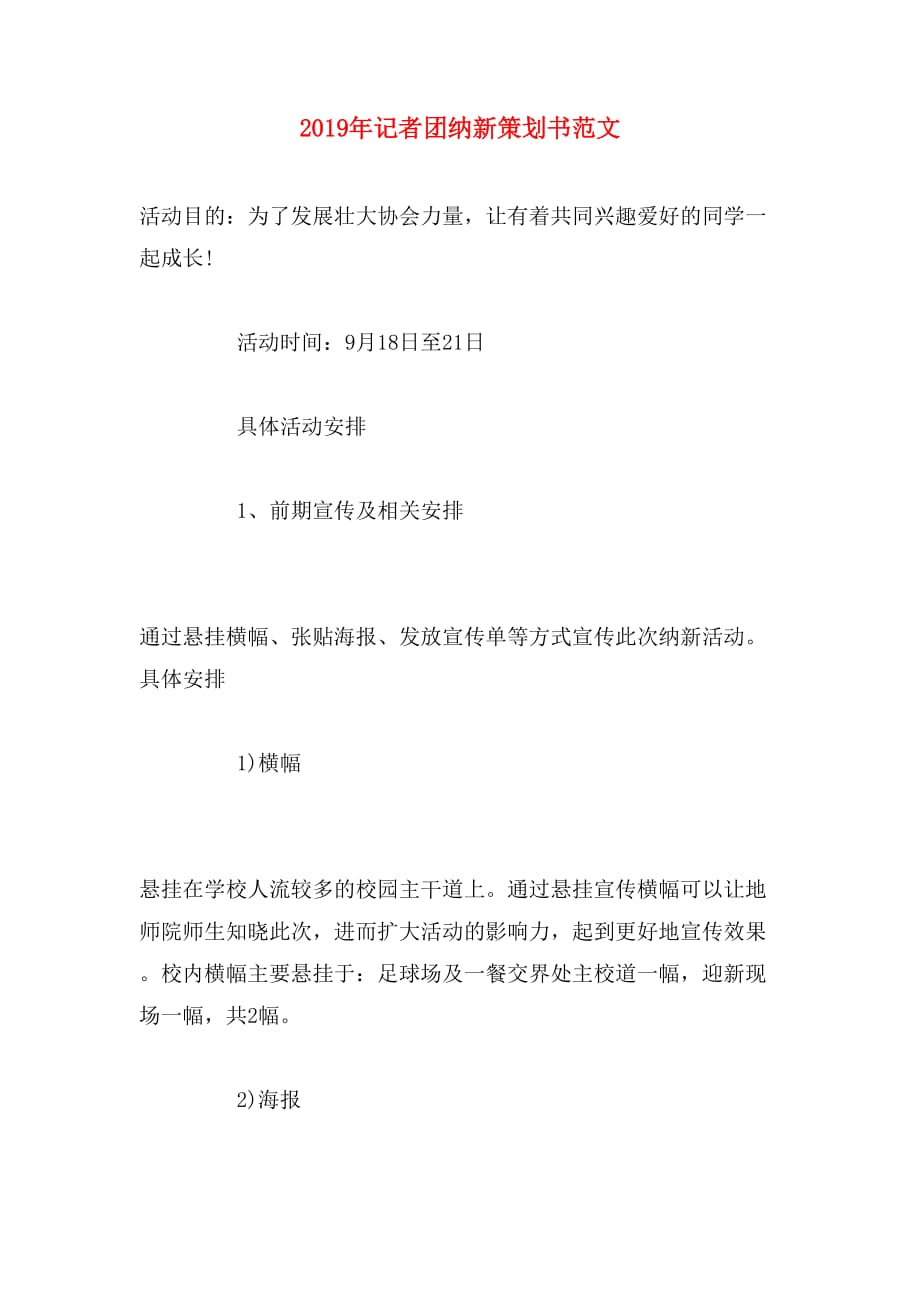 2019年记者团纳新策划书范文_第1页