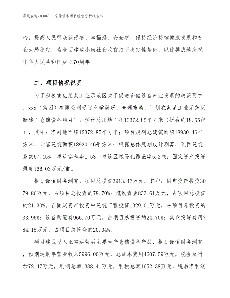 仓储设备项目经营分析报告书（总投资4000万元）（19亩）.docx_第4页