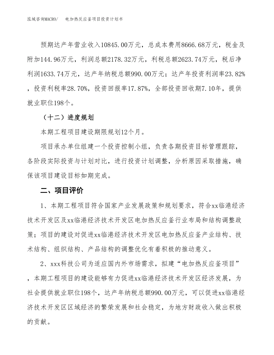 电加热反应釜项目投资计划书(规划建设方案).docx_第3页