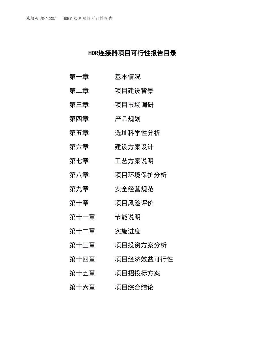 HDR连接器项目可行性报告范文（总投资3000万元）.docx_第3页