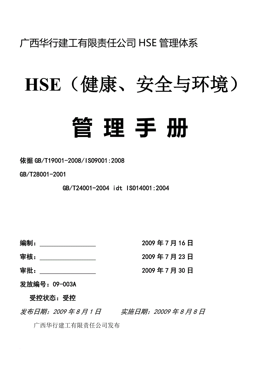 hse健康安全与环境管理手册.doc_第1页