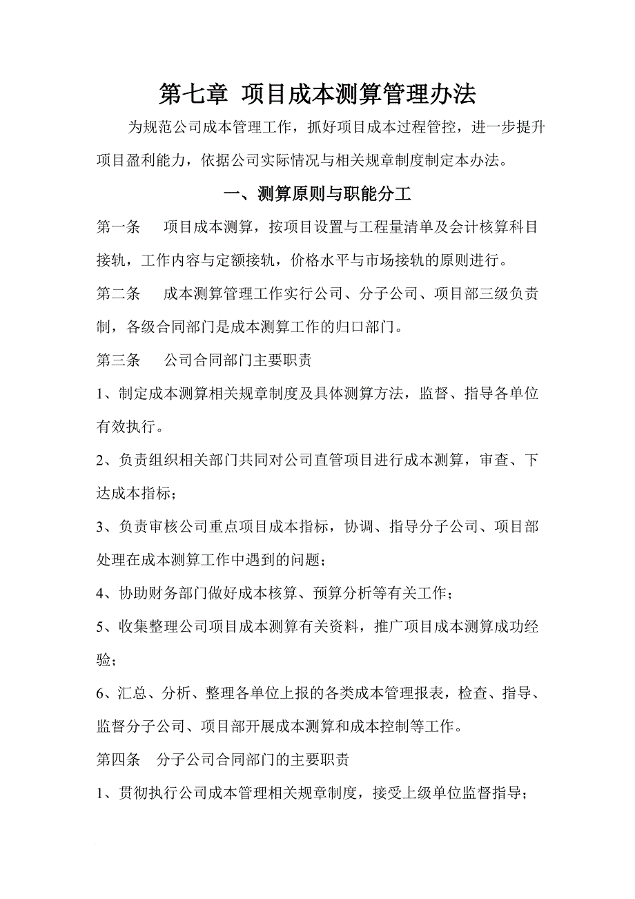 项目成本测算管理办法.doc_第1页