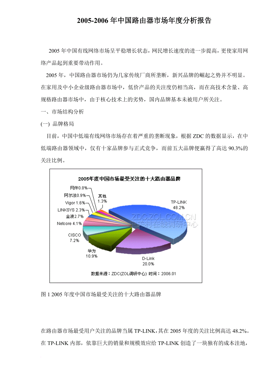 中国路由器市场年度分析报告.doc_第1页