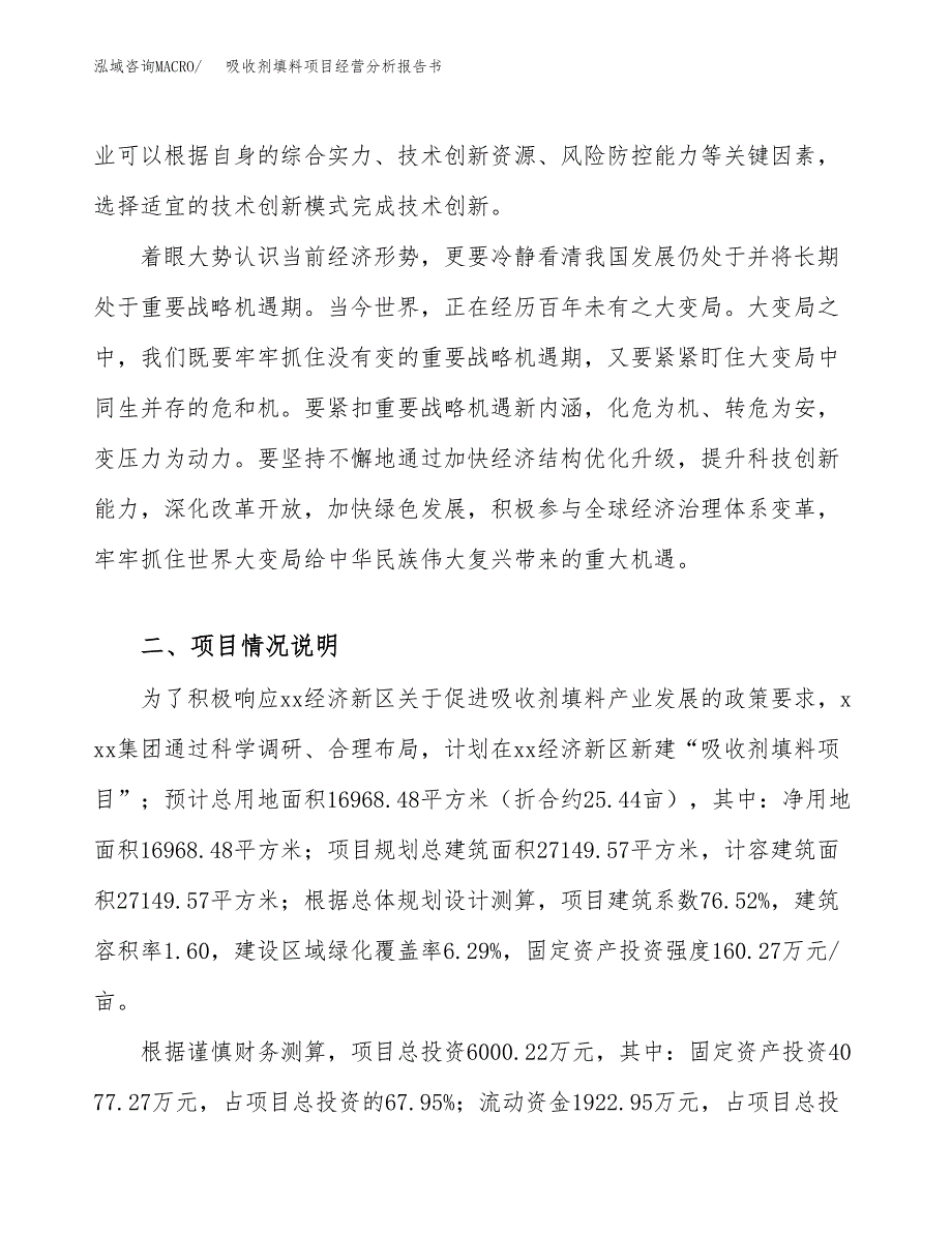 吸收剂填料项目经营分析报告书（总投资6000万元）（25亩）.docx_第4页