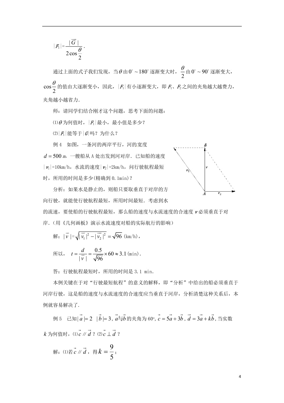 高中数学 2.5《平面向量应用举例》教学设计_第4页