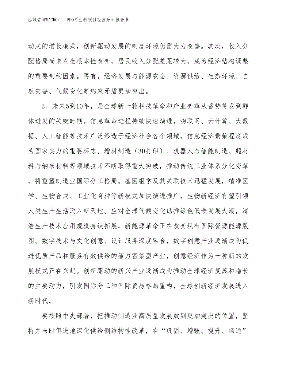 PPO再生料项目经营分析报告书（总投资8000万元）（36亩）.docx_第3页