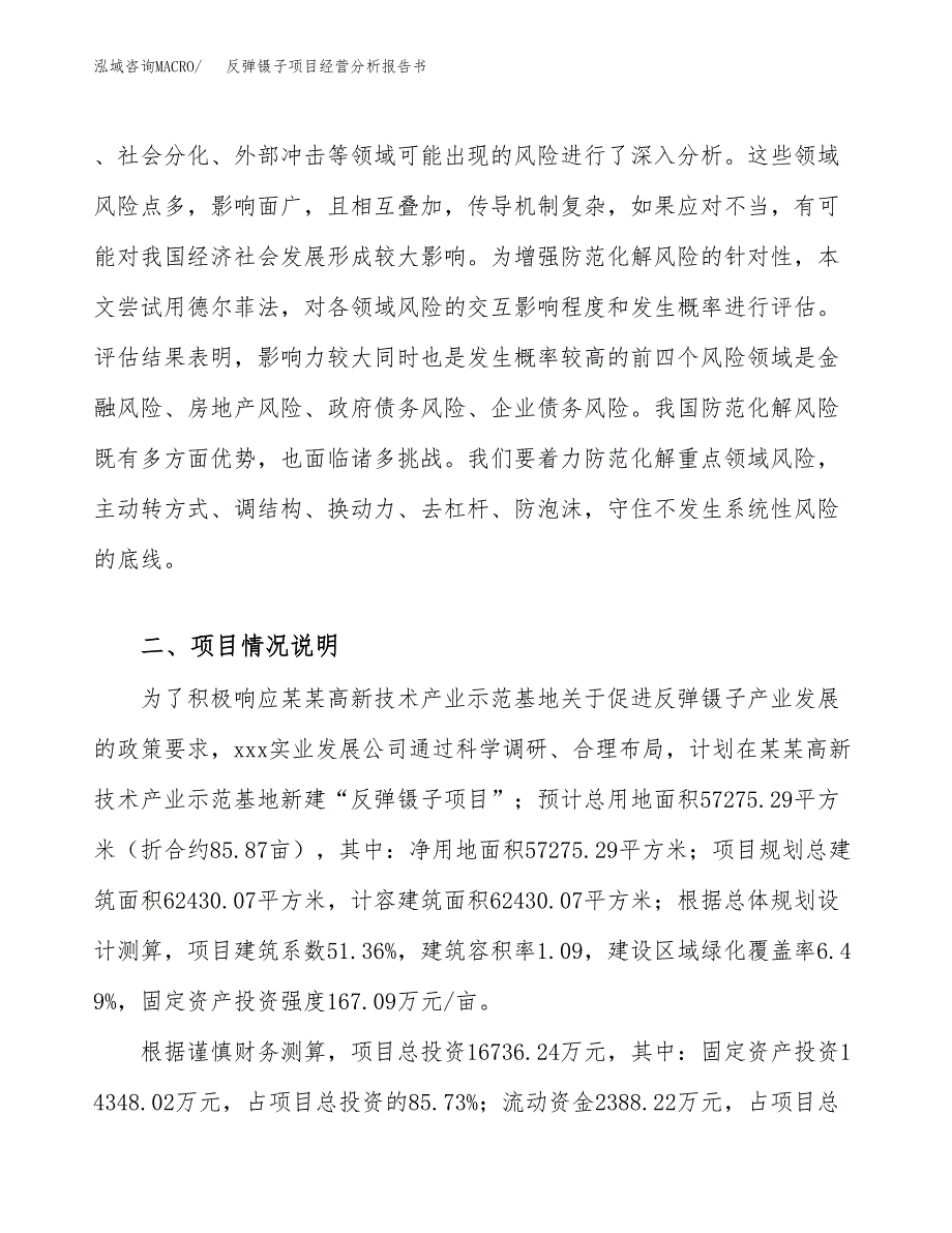 反弹镊子项目经营分析报告书（总投资17000万元）（86亩）.docx_第3页