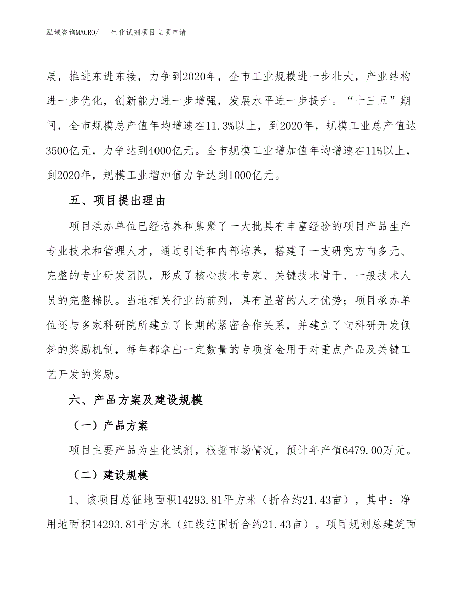 生化试剂项目立项申请（案例与参考模板）_第4页