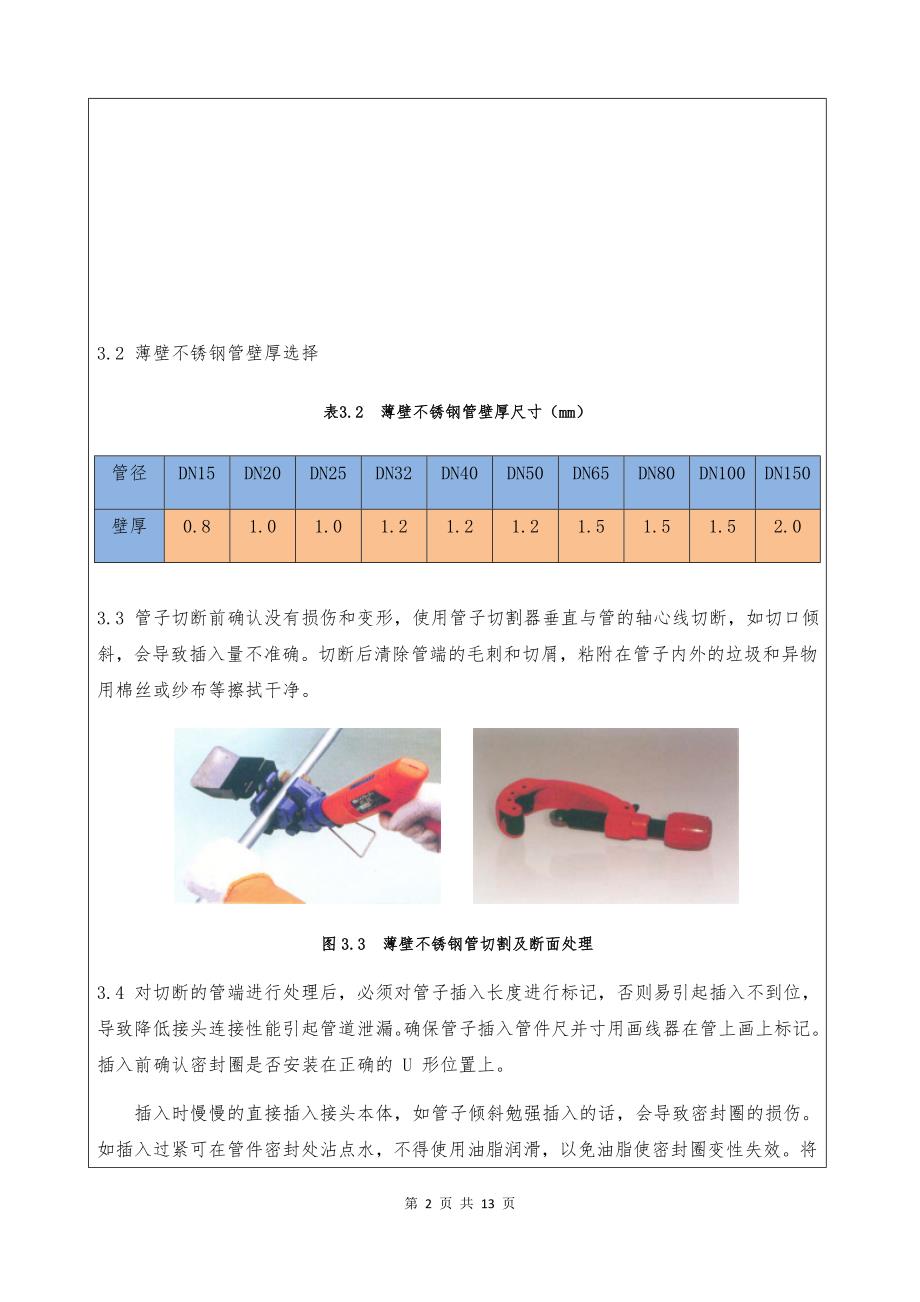 薄壁不锈钢给水管道及配件安装 技术交底_第2页