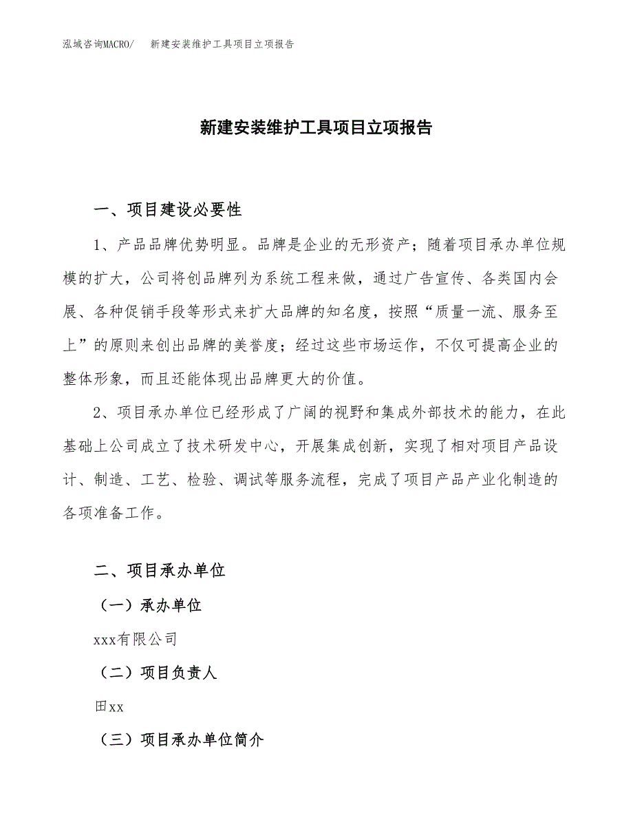 新建安装维护工具项目立项报告模板参考_第1页