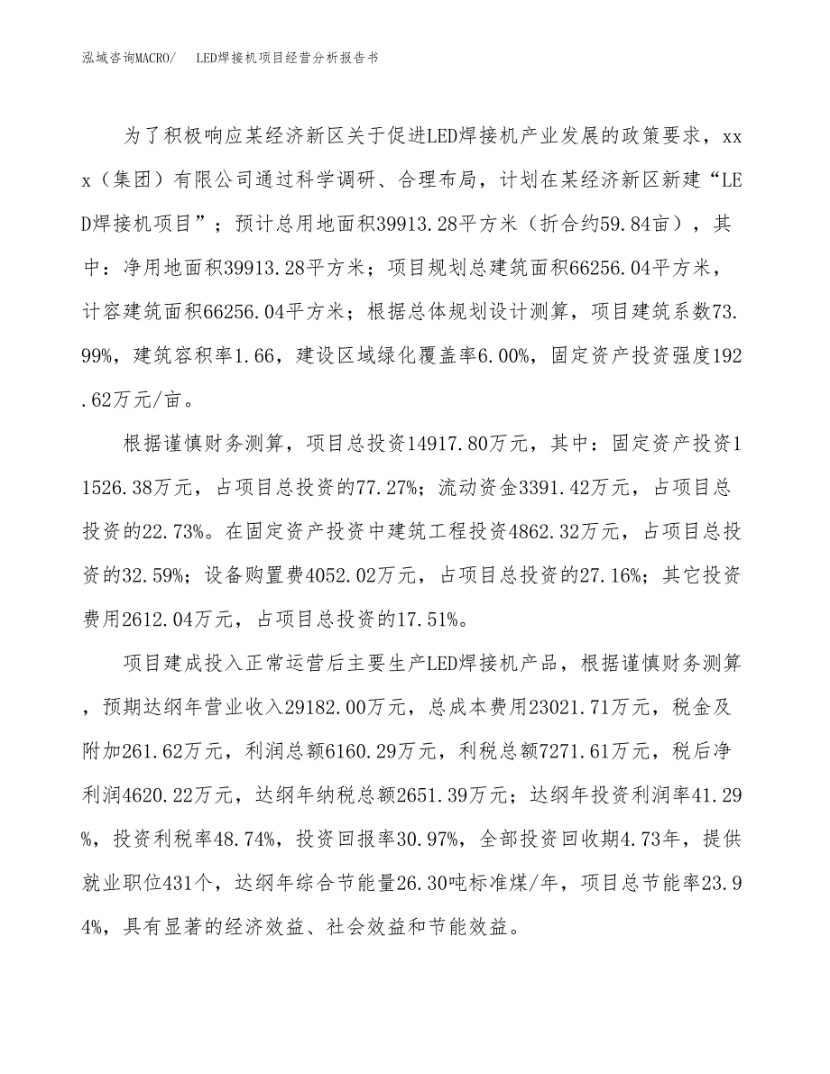 LED焊接机项目经营分析报告书（总投资15000万元）（60亩）.docx_第4页