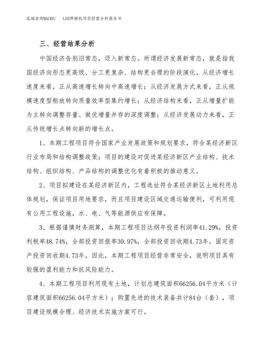 LED焊接机项目经营分析报告书（总投资15000万元）（60亩）.docx_第5页