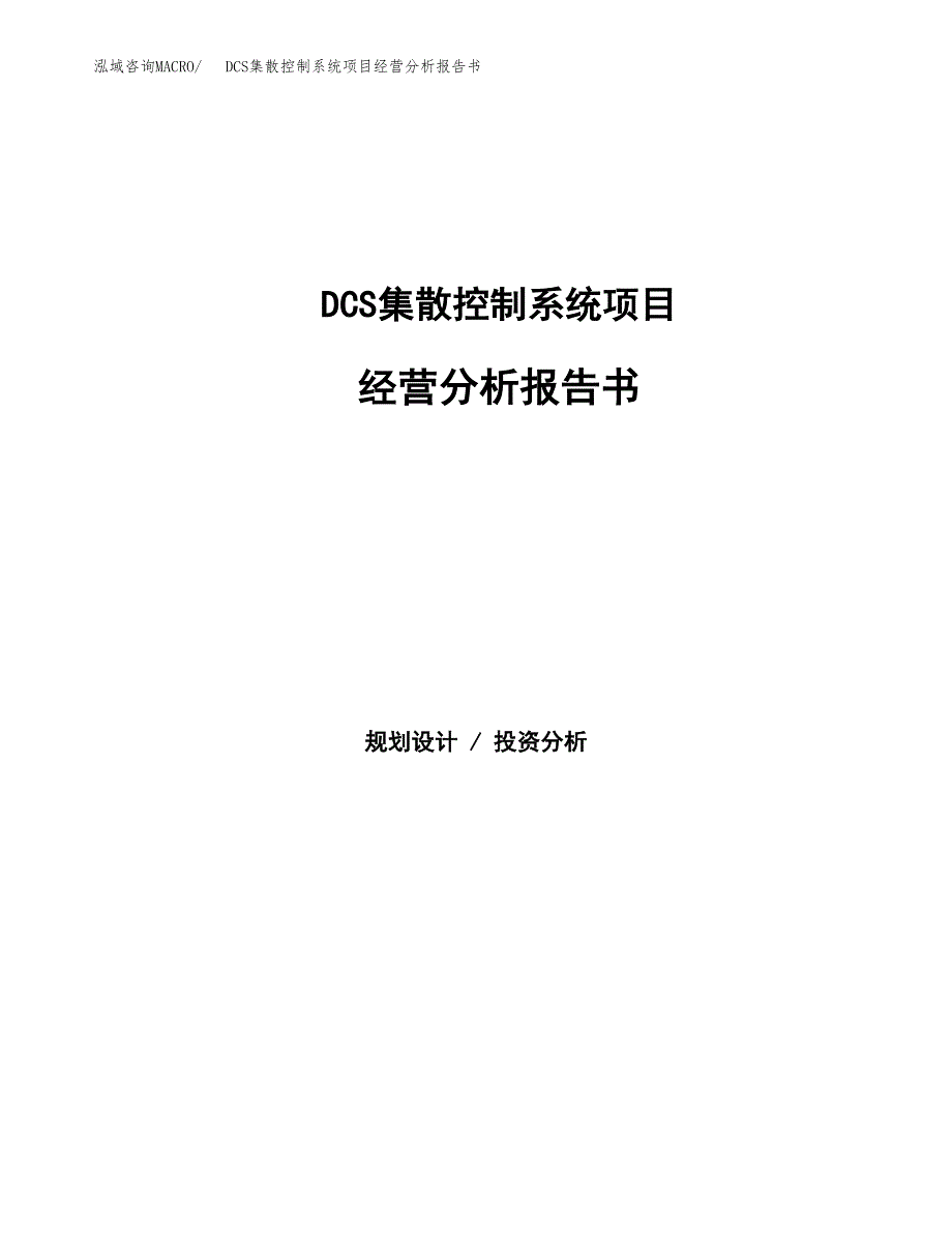 DCS集散控制系统项目经营分析报告书（总投资13000万元）（58亩）.docx_第1页