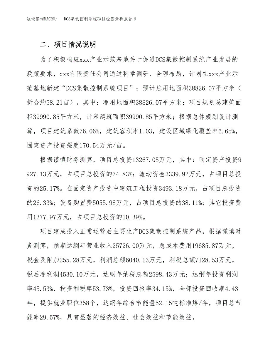 DCS集散控制系统项目经营分析报告书（总投资13000万元）（58亩）.docx_第4页