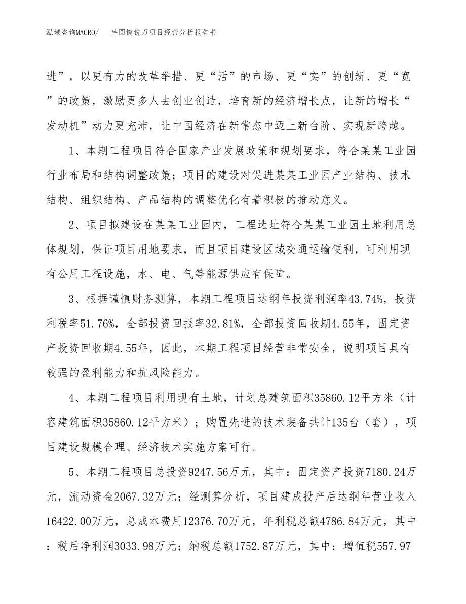 半圆键铣刀项目经营分析报告书（总投资9000万元）（44亩）.docx_第5页