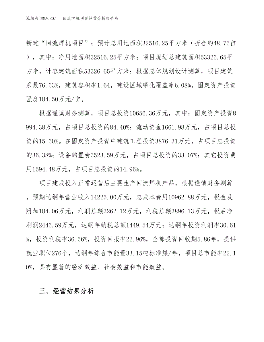 回流焊机项目经营分析报告书（总投资11000万元）（49亩）.docx_第4页