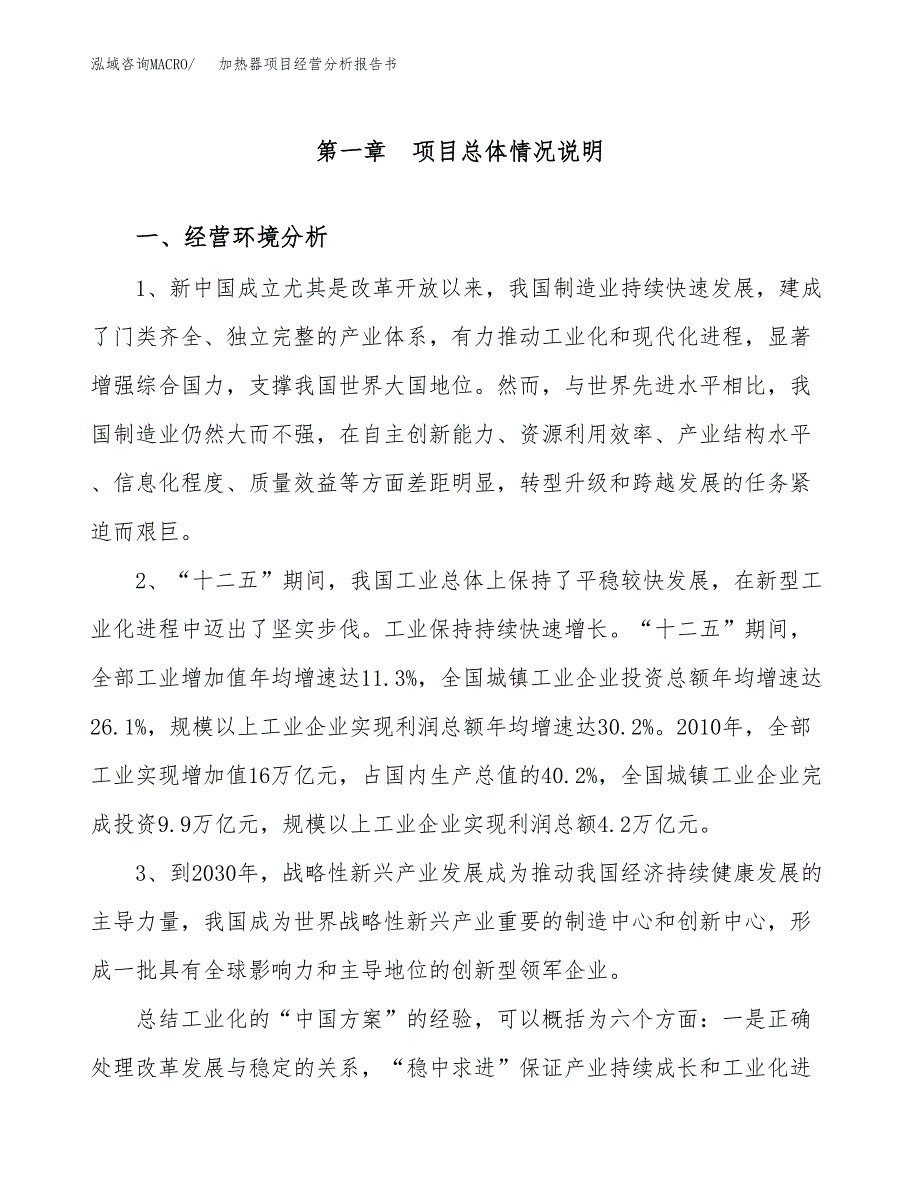 加热器项目经营分析报告书（总投资9000万元）（39亩）.docx_第2页