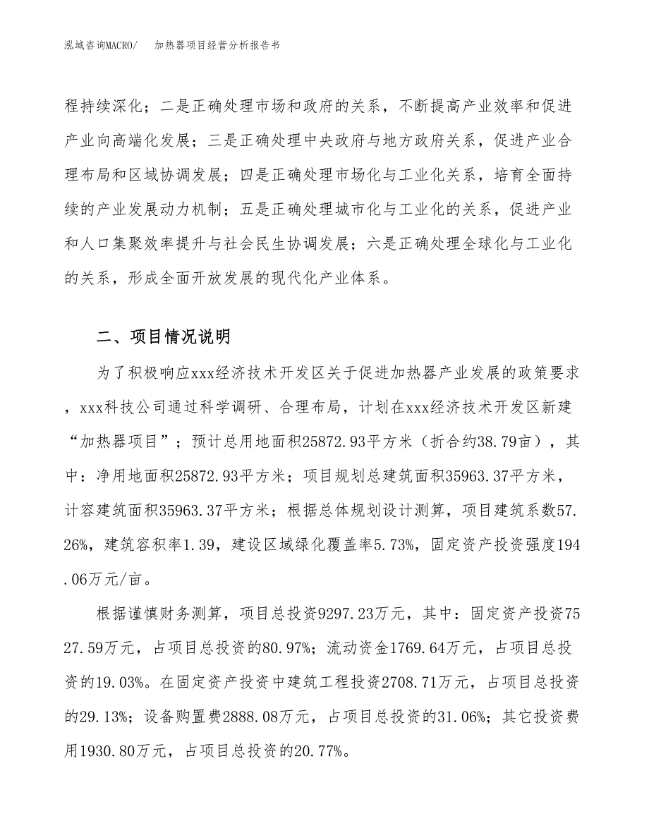 加热器项目经营分析报告书（总投资9000万元）（39亩）.docx_第3页