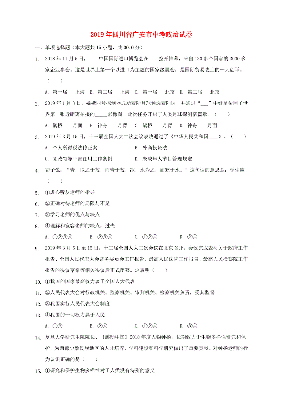 四川省广安市2019年中考道德与法治真题试题（解析版）_第1页